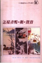 怎样画鸭·鹅·鸳鸯