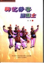 群艺芳香润热土