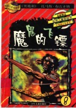 魔鬼的飞镖：灯笼裤少年在奥大利亚 封面