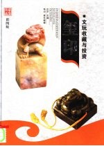 文玩收藏与投资  豪华典藏彩图版  玺印  1