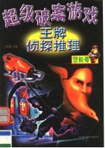 超级破案游戏：王牌侦探推理  警长号