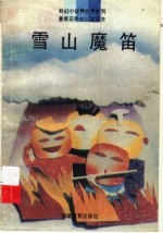 雪山魔笛 封面