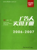 阿拉丁广告人实用手册  2006-2007