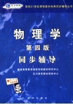 物理学同步辅导  第4版