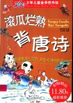 360少年儿童全景图书馆  滚瓜烂熟背唐诗