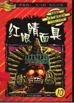 红眼睛面具：灯笼裤少年在墨西哥 封面