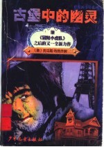 古堡中的幽灵：灯笼裤少年在法国 封面