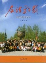 友谊放歌  枣烟楹联集粹