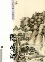 张当代书画名家作品集  学斌