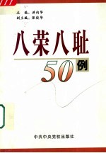 “八荣八耻”50例