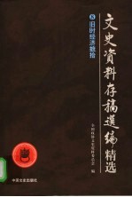 文史资料存稿选编精选  8  旧时经济摭拾