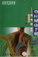 脊柱健康手册  颈、肩、腰、背痛防治常识