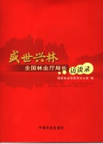 盛世兴林  全国林业厅局长访谈录