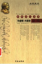 世界名人全传  华盛顿  杰斐逊全传