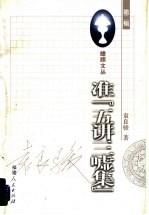 准“五讲三嘘集” 电子书封面