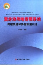 变分法与哈密顿系统同宿轨道和异宿轨道引论