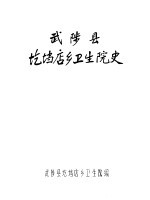 武陵县圪垱店乡卫生院史