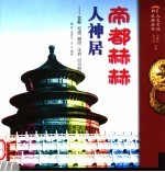 帝都的人神居处  宫殿、坛庙、胡同、王府、四合院