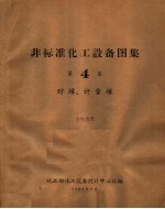 非标准化工设备图集  第4集  贮罐、计量罐