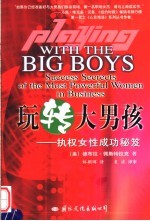 玩转大男孩  执权女性成功秘笈
