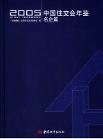 中国住交会年鉴  名企篇  2005