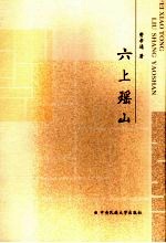 六上瑶山