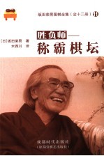 胜负师  称霸棋坛