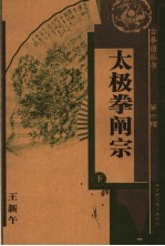 太极拳阐宗  下