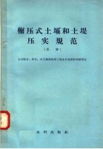 辗压式土坝和土堤压实规范  草案