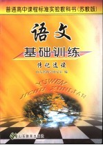 语文基础训练  苏教版  伟记选读 电子书封面