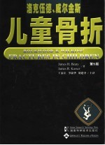洛克伍德、威尔金斯儿童骨折  第5版