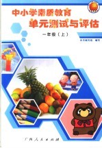 中小学素质教育单元测试与评估  芩溪版  小学一年级