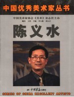 陈义水画集