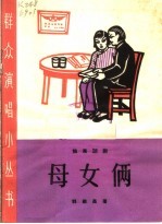 母女俩  独幕话剧