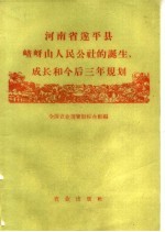 河南省遂平县嵖岈山人民公社的诞生、成长和今后三年规划