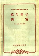 辕门斩子  调寇