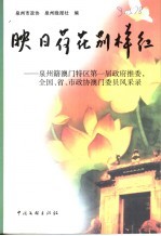 映日荷花别样红  泉州籍澳门特区第一届政府推委  全国、省、市政协澳门委员会风采录 电子书封面
