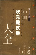 中国状元殿试卷大全  下