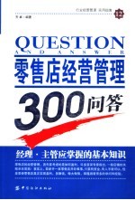 零售店经营管理300问答  经理·主管应掌握的基本知识