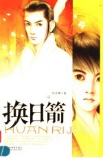 换日箭 电子书封面