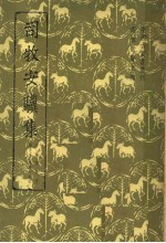 畜牧兽医之部  司牧安骥集 封面