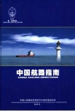 中国航路指南 黄、渤海海区 Bohai Sea and Yellow Sea