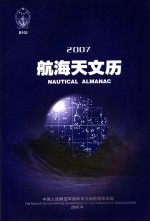 航海天文历  2007