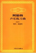 阿勃特声乐练习曲  作品474  中、低音用  男