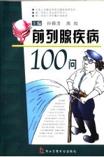 前列腺疾病100问