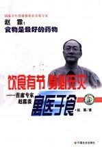 饮食有节  身必无灾  首席专家赵霖谈寓医于食