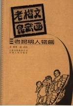 老楷文昆武画  老昆明人物篇