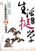 生活中的挺学  人生乘势挺起的24个突破点