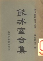 钦冰室合集  专集第二二册