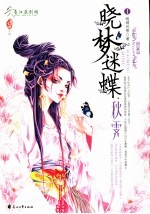 晓梦迷蝶·秋霁  锦瑟篇  1 电子书封面